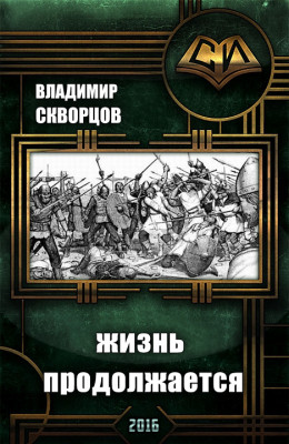 Сурск. История седьмая. Попаданец на рыбалке. Книга 7. Жизнь продолжается