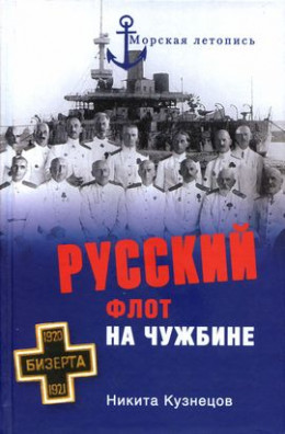 Русский флот на чужбине