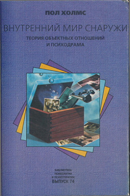 Внутренний мир снаружи: Теория объектных отношений и психодрама