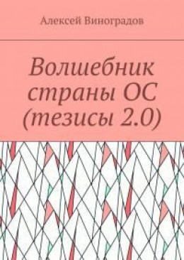 Волшебник страны ОС (тезисы 2.0)