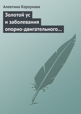 Золотой ус и заболевания опорно-двигательного аппарата