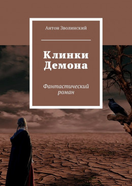 Клинки Демона (без редактуры)