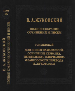 Полное собрание сочинений и писем в 20 томах. Том 9. Дон Кишот Ламанхский