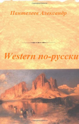  Western по-русски