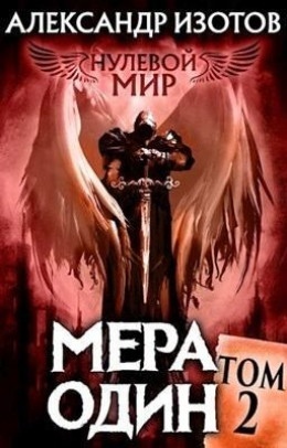 Мера один (СИ)