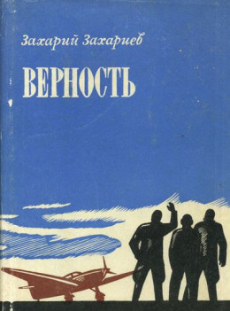 Верность