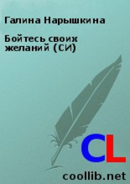 Бойтесь своих желаний (СИ)