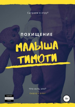 Похищение малыша Тимоти