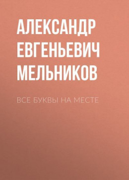 Все буквы на месте