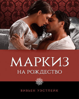 Маркиз на Рождество (ЛП)