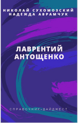 АНТОЩЕНКО Лаврентій Євтихійович