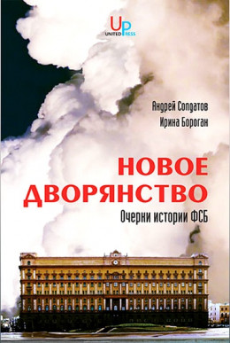 Новое дворянство: Очерки истории ФСБ