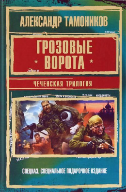 Грозовые ворота. Чеченская трилогия