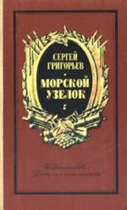 Морской узелок. Рассказы 