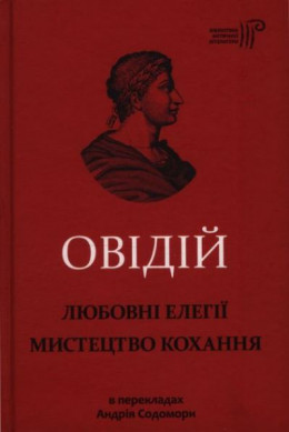 Любовні елегії. Мистецтво кохання