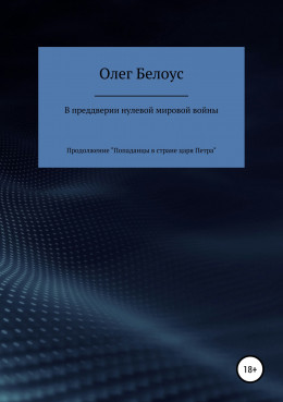 В преддверии нулевой мировой войны