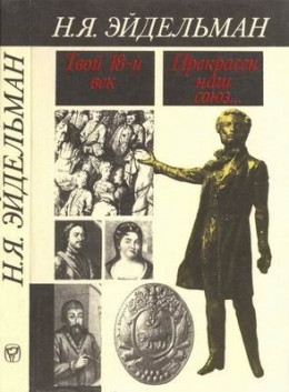 Твой восемнадцатый век. Прекрасен наш союз…