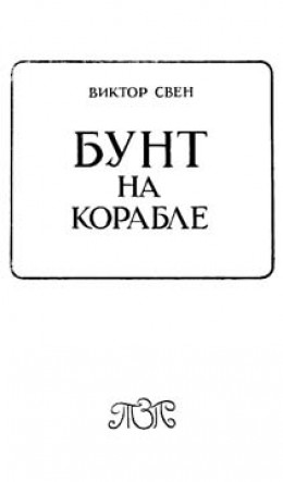 Бунт на корабле