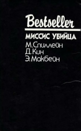 Миссис убийца: Сборник