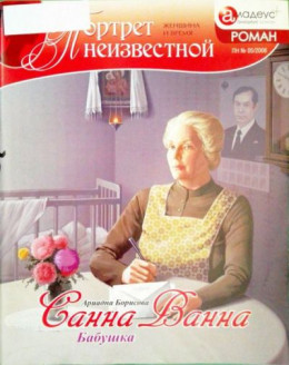 Санна Ванна: Бабушка