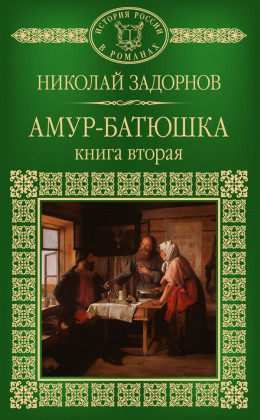 Амур-батюшка. Книга 2