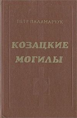 Козацкие могилы. Повесть о пути