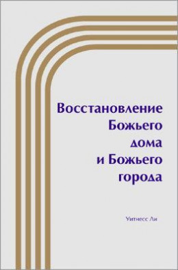 Восстановление Божьего дома и Божьего города