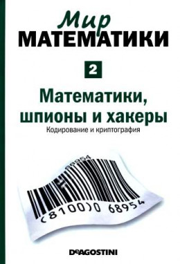 Мир математики. т.2. Математики, шпионы и хакеры. Кодирование и криптография