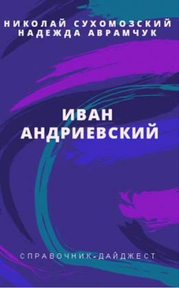 АНДРІЄВСЬКИЙ Іван Самойлович