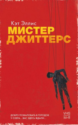 Мистер Джиттерс