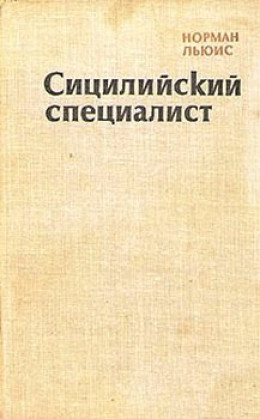 Сицилийский специалист