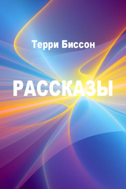 Рассказы