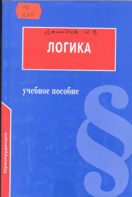 Логика: Учебное пособие для юридических вузов