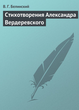 Стихотворения Александра Вердеревского