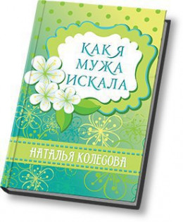 Как я мужа искала (СИ)