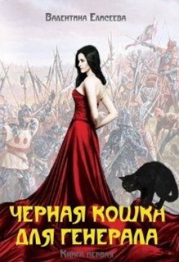 Черная кошка для генерала. Книга первая