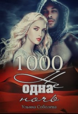 1000 не одна ночь