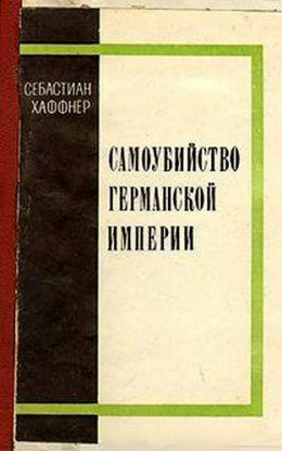 Самоубийство Германской империи