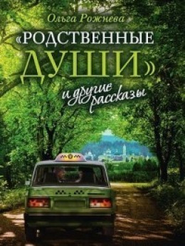 «Родственные души» и другие рассказы