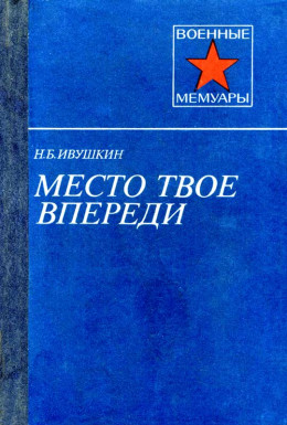 Место твое впереди