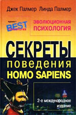 Эволюционная психология. Секреты поведения Homo sapiens