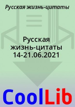 Русская жизнь-цитаты 14-21.06.2021