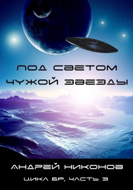 Под светом чужой звезды - 1 (вся книга)