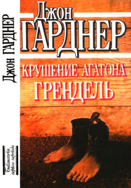 Крушение Агатона. Грендель