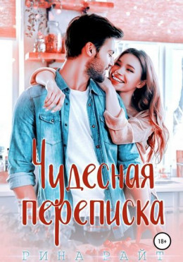 Чудесная переписка