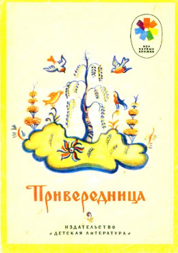 Привередница