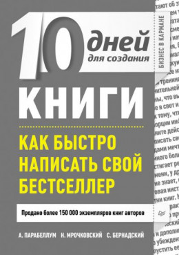 10 дней для создания книги