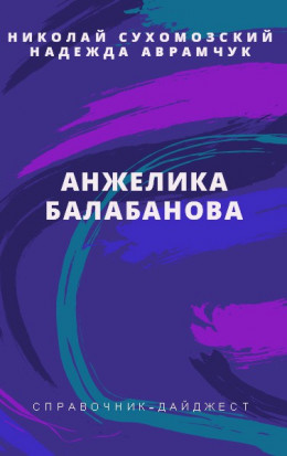 БАЛАБАНОВА Анжеліка Ісаківна