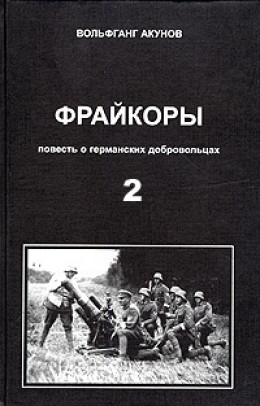 Фрейкоры2.Повесть о германских добровольцах 