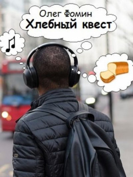 Хлебный квест